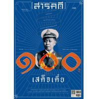 นิตยสารสารคดีฉบับ 458 พฤษภาคม 2566 ๑๐๐ ปี วันสิ้นพระชนม์ “เสด็จเตี่ย"