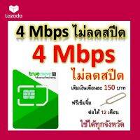 ซิมโปรเทพ 4 Mbps ไม่ลดสปีด เล่นไม่อั้น โทรฟรีทุกเครือข่ายได้ แถมฟรีเข็มจิ้มซิม