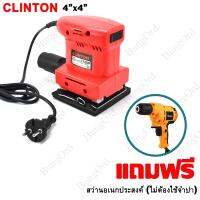 CLINTON เครื่องขัดกระดาษทราย 4x4 นิ้ว ฟรี สว่าน 3 หุน DS4 ขัดสั้น ระบบสั่น มอเตอร์ 135 วัตต์ ความเร็ว 11,000 รอบ Finishing Sander  ตลับลูกปืน ออกแบบพิเศษ ประสิทธิภาพสูง ขัดปรับแต่งไม้ เฟอร์นิเจอร์ และ ทุกพื้นผิววัสดุ