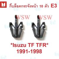 การจัดส่งของไทย ตัวล็อคกระจังหน้า ISUZU TFR TF 1991 - 1995 1996 คลิปกระจังหน้า อีซูซุ ทีเอฟอาร์ มังกรทอง กิ๊ล็อคกระจังหน้า ตัวล็อค