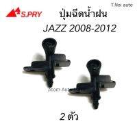 S.PRY ปุ่มฉีดน้ำฝน JAZZ 2008-2012 ปุ่มฉีดกระจก ซ้าย-ขวา ชุด 2 ตัว รหัส.G117 ตี๋น้อยอะไหล่