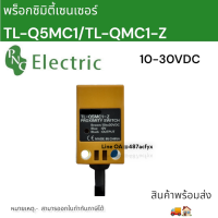 พร็อกซิมิตี้เซนเซอร์ ตรวจจับวัตถุโลหะ ระยะตรวจจับ 5mm TL-Q5MC1/TL-Q5MC1-Z  DC 6-36VDC  50mA NPN NO  Proximity Switch Sensor สินค้าพร้อมส่ง