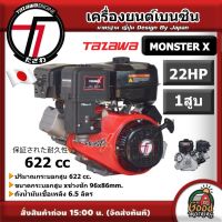 TAZAWA ?? เครื่องยนต์เบนซิน รุ่น MONSTER X 22HP 1 สูบ 622cc 22แรงม้า เครื่องยนต์อเนกประสงค์ เครื่องยนต์ สูบน้ำ 2 ระบบ สตาร์ท มือดึง เบนซิน