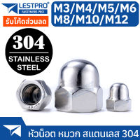 M3-M12 หัวน็อต หมวก สแตนเลส 304 เกลียวมิล ตัวเมีย M3 M4 M5 M6 M8 M10 M12 DIN1587 Hexagon Domed Cap Nut SUS304