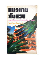 แนวทางสันติวิธี ทางเลือกคนไทยหลัง 6 ตุลา ดร. ป๋วย อึ๊งภากรณ์ สังคมการเมือง หนังสือหายาก หนังสือสะสม คุ้มอักษรไทย หนังสือสะสมหนังสือ [คุ้มอักษรไทย]