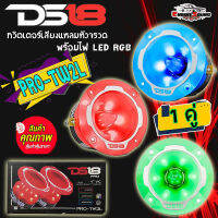 [เก็บปลายทาง] DS18 PRO-TW2L ทวิตเตอร์แหลมจานหัวจรวด เสียงดีขนาด 3.2นิ้ว พร้อมไฟ RGB LED ให้สีสันสดใส สวยงาม เสียงไพเราะ ชวนน่าฟัง แหลมจานติดรถยนต์