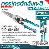 TOTAL กรรไกรตัดสังกะสีตัดตรง ขนาด 12 นิ้ว รุ่น THT525106 (Aviation Snip) ใบมีดผลิตจากเหล็กกล้า อบแข็ง 2 ชั้น มีความคม ทนทาน