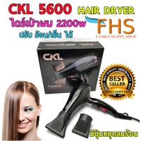 DR ไดร์เป่าผม   ลมแรงมาก CKL 5600 PROFESSIONAL HAIR DRYER {2200w}   2200 วัตต์ เป่าร้อน-เย็น (ไม่มีกล่อง) เครื่องเป่าผม ที่เป่าผม