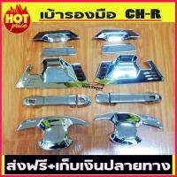 เบ้ารองมือเปิด เบ้ากันรอย โครเมี่ยม TOYOTA CH-R (12ชิ้น)