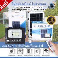 SEL ไฟโซล่าเซลล์ JF-20w  s โคม  20w 75 SMD พร้อมรีโมท รับประกัน 1 ปี Solar light  พลังงานแสงอาทิตย์