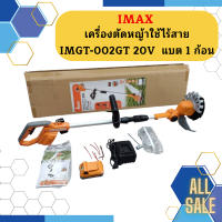 Imax เครื่องตัดหญ้าใช้ไร้สาย IMGT-002GT 20V  แบต 1 ก้อน  ถูกที่สุด