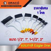 แปรงทาสี แปรงทาสีราคาถูก ขนาด  1/2", 1", 1-1/2", 2"Eagle One ราคายกโหล