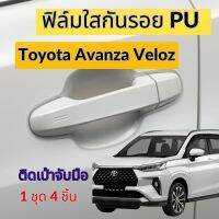 ฟิล์มใสกันรอยเบ้ามือจับประตูToyota Avanza Veloz 2022 ฟิล์ม PU รอยขีดข่วนหายเองได้ เนื้อฟิล์มบาง ยืดหยุ่นสูง ขาดยาก 2465