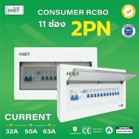 HIET ตู้ Consumer RCBO กันดูด ตู้กันดูด 2PN 11ช่อง (RCBO) 32A , 50A , 63A