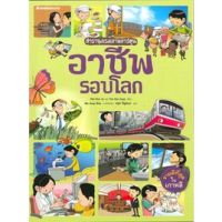 หนังสือในสต๊อก มีรอยพับและฝุ่นบ้าง สารานุกรมภาพการ์ตูน : อาชีพรอบโลก