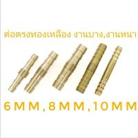 ข้อต่อตรงหางปลาไหลทองเหลืองขนาด4mm,6mm,7mm,8mm,10mm