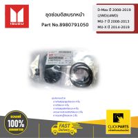 ISUZU #8980791050 ชุดซ่อมดิสเบรกหน้า D-Max ปี 2008-2019 (2WD)(4WD) / MU-7 ปี 2008-2013 / MU-X ปี 2014-2019  ของแท้ เบิกศูนย์