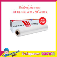 ฟิล์มยืดหุ้มห่ออาหาร 60เมตร ฟิล์มถนอมอาหาร ฟิล์มห่ออาหาร  ฟิล์มยืดอเนกประสงค์ Cling Film Slide Cutter 30cm x 60 เมตร x 10ไมครอน