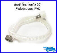 สายชักโครกใยแก้ว 20" หัวต่อสแตนเลสข้าง PVC ข้าง