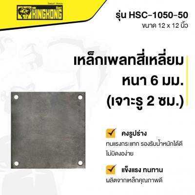 โปรโมชั่น-เหล็กเพลทสี่เหลี่ยมหนา-6-มม-เจาะรู-2-0-ซม-giant-kingkong-รุ่น-hsc-1050-50-ขนาด-12-x-12-นิ้ว-ส่งด่วนทุกวัน