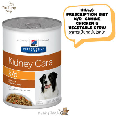 🐶 หมดกังวนจัดส่งฟรี 🐶 Hills Prescription Diet k/d  Canine Chicken &amp; Vegetable Stew   อาหารเปียกสุนัขโรคไต ขนาด 354 กรัม  บริการเก็บเงินปลายทาง  🚗