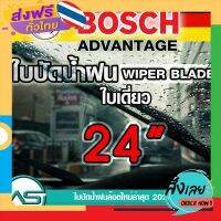 ส่งฟรี BOSCH ใบปัดน้ำฝน บอช ขนาด 24 นิ้ว (1ใบ) ยางใหม่ล่าสุด ปัดเงียบ เรียบ สะอาด ส่งจากกรุงเทพ เก็บปลายทาง