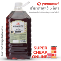 Yamamori Shiro Shoyu 5 Liter ยามาโมริ ซอสถั่วเหลืองญี่ปุ่น ชิโร โชยุ 5 ลิตร เน้นสีสันของวัตถุดิบให้สดใส ขนาดร้านอาหาร