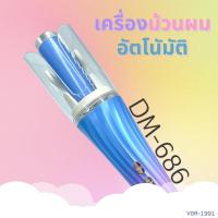 สินค้าใหม่ เครื่องม้วนผมอัตโนมัติ รุ่น DM-686 ที่ม้วนผมลอน ที่ม้วนผม เครื่องลอนผม ที่ม้วนผมไฟฟ้า Hair Curler