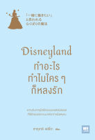 หนังสือ Disneyland ทำอะไร ทำไมใครๆ ก็หลงรัก / ซากุราอิ เอริโกะ / วีเลิร์น (WeLearn) / ราคาปก 250 บาท