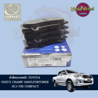 ผ้าเบรคหน้า COMPACT สำหรับ TOYOTA VIGO (วีโก้) ตัวสูง, FORTUNER (ฟอร์จูนเนอร์) โฉมปี 2011-2014 (CHAMP) [DCJ-736]