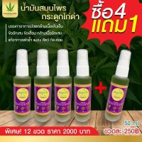 CHANNHERB จันทน์เฮิร์บ น้ำมันสมุนไพรดูกไก่ดำ พิเศษ ซื้อ 4 ขวด แถม 1 ขวดฟรี