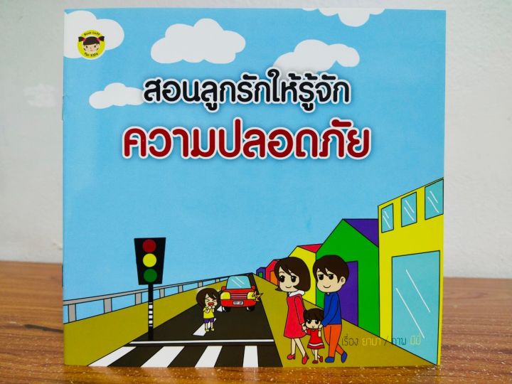 หนังสือเด็ก-นิทานภาพสำหรับเด็ก-สอนลูกรักให้รู้จักความปลอดภัย