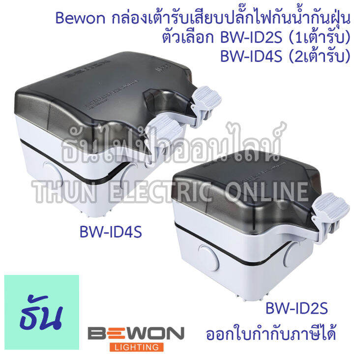 bewon-กล่องเต้ารับเสียบปลั๊กไฟกันน้ำกันฝุ่น-ตัวเลือก-bw-id2s-1เต้ารับ-bw-id4s-2เต้ารับ-กล่องกันน้ำ-ปลั๊กกันน้ำ-ip66-ธันไฟฟ้า