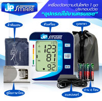 ?พร้อมส่ง เสียงภาษาไทย? JP Smart เครื่องวัดความดันโลหิต เจพีสมาร์ท รับประกัน 5 ปี เครื่องวัดความดัน ภาษาไทย (มีใบอนุญาต ฆพ.)