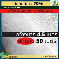 สแลน สีขาว 70% สแลนสีขาว กว้าง 4.5 เมตร กรองแสงสีขาว สแลนใส แสลนขาว แสลนสีขาว ยกม้วน ยาว10/50เมตร (เลือกตามตัวเลือก) สแลน4เมตร