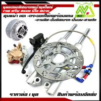 ชุดแปลงดิสเบรคหน้า เวพ ดรีม สปาค มีโอ ชุดหน้า110i/110i/125iปลาวาฬพร้อมดุมหน้าจานเดิมจานแต่ง