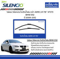 Valeo Silencio ใบปัดน้ำฝน หน้า AERO 24"/16" VF373 BMW E92 ปี 2009-2012