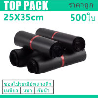 ซองไปรษณีย์สีดำ 25x35cm 500 ใบ ซองไปรษณีย์พลาสติก ซองพลาสติก ถุงไปรษณีย์ ถุงไปรษณีย์พลาสติก สีดำ