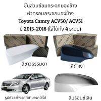 ฝาครอบกระจกมองข้าง Toyota Camry ACV50/ACV51 ปี 2013-2018 ของแท้ ใส่ได้ทั้ง 4 รุ่น