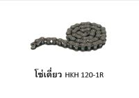 โซ่เดี่ยว HKH เบอร์ 120 - 1R 10ฟุต/กล่อง โซ่ส่งกำลัง