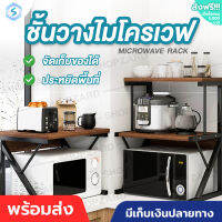 ชั้นวางไมโครเวฟ มี1ชั้น/2ชั้น ชั้นวางของในห้องครัว ชั้นวางของอเนกประสงค์ ขนาด54x35x35cm ชั้นวางครอบ วางคล่อม ชั้นวางคร่อมไมโครเวฟ Microwave rack