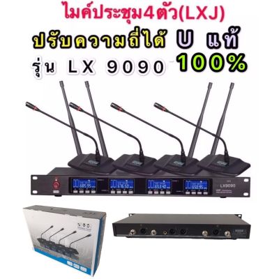 LXJ LX-9090 ไมค์ประชุม ไมค์ลอยไร้สาย ไมค์ตั้งโต๊ะ 4ตัวคลื่นความถี่ UHF รุ่น ปรับความถี่ได้ Uแท้100% มีหน้าจอดิจิตอล