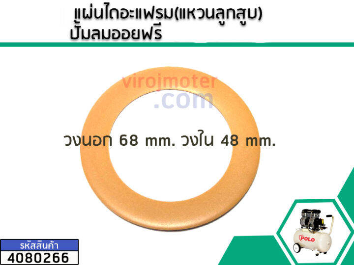 แผ่นไดอะแฟรม-แหวนลูกสูบ-ปั้มลมออยฟรี-ขอบวงนอก-68-mm-วงใน-48-mm-หนา-1-mm-4080266