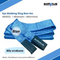 saftplus- สลิงยกของ สลิงผ้าใบ 8ตัน 6เมตร Eye Webbing Sling 8ton6m