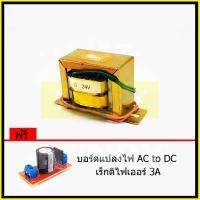 HENRY หม้อแปลงไฟฟ้า AC แรงดันเอาพุต 24V ขนาด 800mA ฟรี บอร์ดแปลงไฟ AC to DC เร็กติไฟเออร์ 3A จาก EI TRANFORMER ไฟเดี่ยว 2สายไฟ นำไปต่อ เรคติไฟเออร์ หรือ ต่อตรง ใช้เป็นภาคจ่ายไฟได้ทุกวงจร เครื่องเสียง คอน โทรเลอร์ Step Down Transformer Single Power Supply