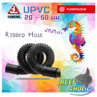 Reef-Aholic Sanking Flowcolour Ribbed Hose ท่อตัวหนอน 25 - 50 mm. หลากหลายความยาว เรียกได้ว่าช่วยแก้ปัญหาแนวท่อได้หมดจรดดดด