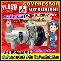 โปรลดล้างสต๊อก ดีกว่าถูกกว่า จัดเลย!! COMPRESSOR MITSUBISHI TRITON 2015 (4PK) คอมแอร์ ไทรทัน2015-2019 มู่เลย์ 4 ร่อง ดีเซล2.5 การันตีคุณภาพ!!!