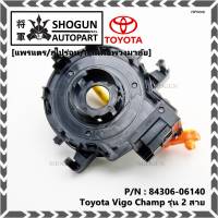 ****สินค้าขายดี***สายแพรแตร/ลานคอพวงมาลัย/สไปร่อน Toyota Vigo Champ รุ่น 2 สาย