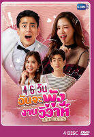 DVD ละครไทย เรื่อง 46 วันฉันจะพังงานวิวาห์ (4แผ่นจบ)