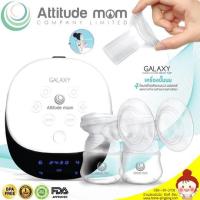 ??ปั๊มนมดีที่สุด??เครื่องปั๊มนม Attitude Mom GALAXY ? (กรวยนิ่มซิลิโคนแท้ 100%) ของแถมเพียบ พร้อมส่งฟรี!